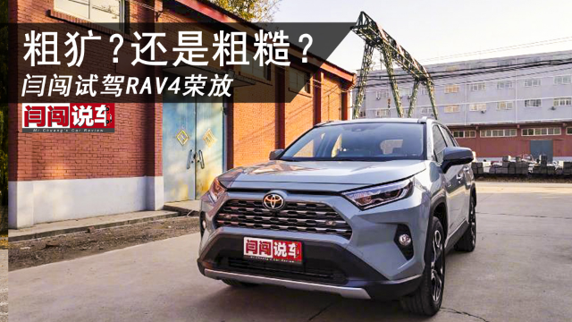 粗犷？还是粗糙？闫闯试驾RAV4荣放