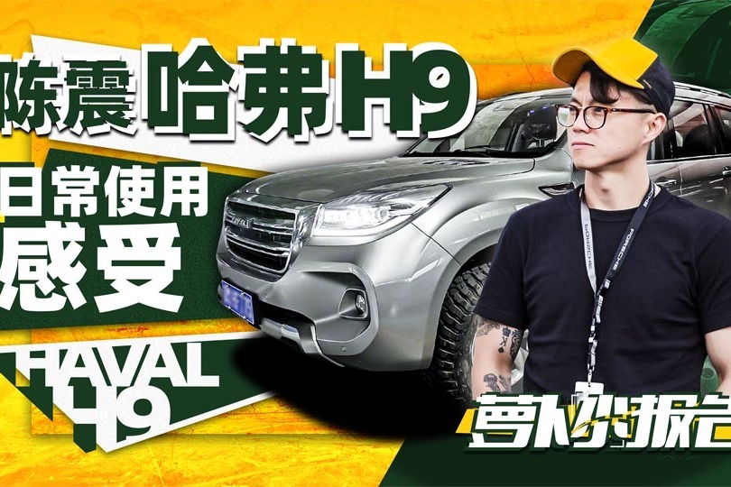 陈震同学的哈弗H9日常使用感受  | 萝卜小报告