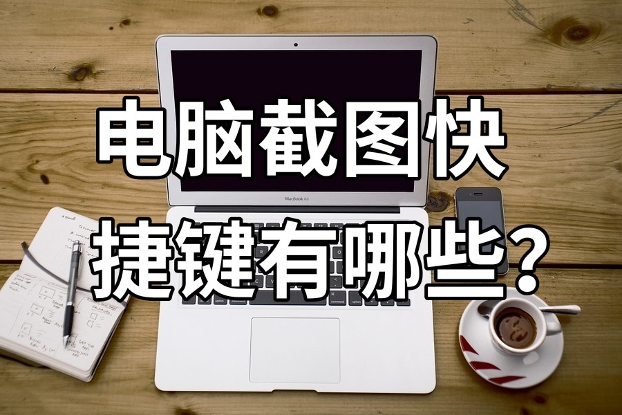 电脑快捷截屏键有哪些?截屏技能快速学会!