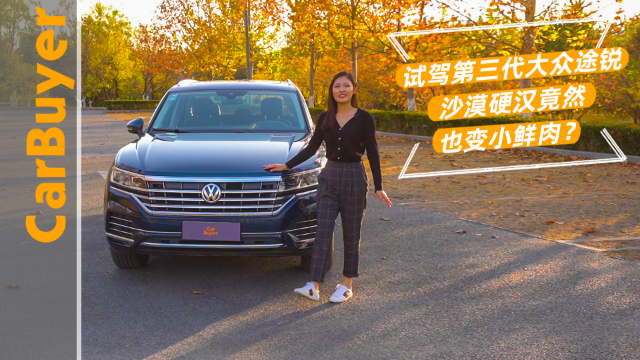 试驾第三代大众途锐 沙漠硬汉竟然也变小鲜肉？