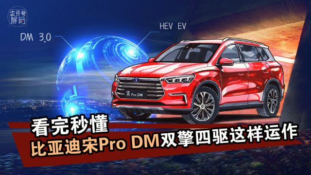 5种驾驶模式，比亚迪宋Pro DM如何随意切换？