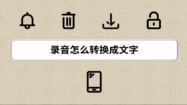手机录音怎么转换成文字？简单几步，一键语音转文字
