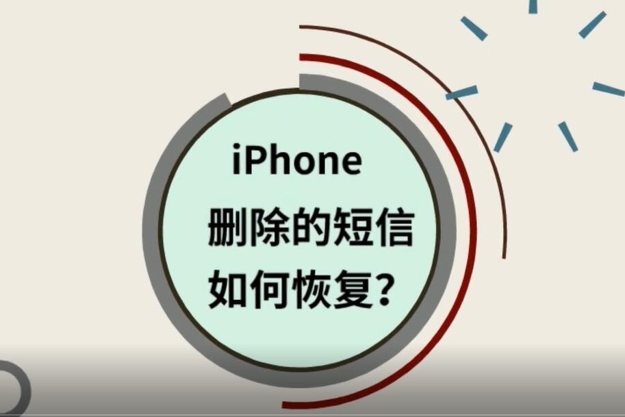 iPhone删除的短信如何恢复?这么做就对了!