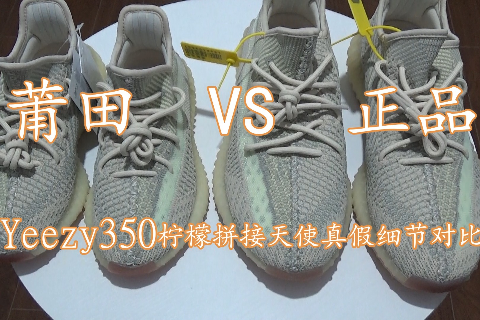 正品vs莆田系列之 yeezy 350 citrin柠檬拼接 真假对比开箱速览