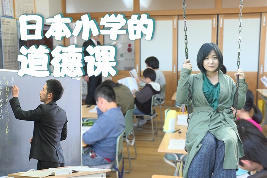 日本观察：日本小学道德课讲些什么？
