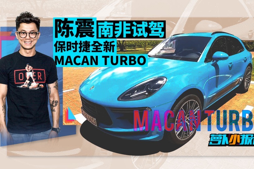 陈震南非试驾保时捷全新Macan Turbo | 萝卜小报告