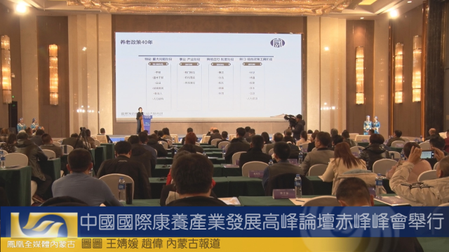 中国国际康养产业发展高峰论坛赤峰峰会举行