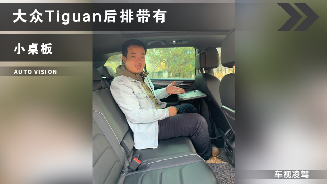Tiguan后排带有小桌板