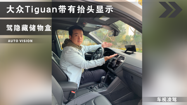 Tiguan带有抬头显示和隐藏储物盒