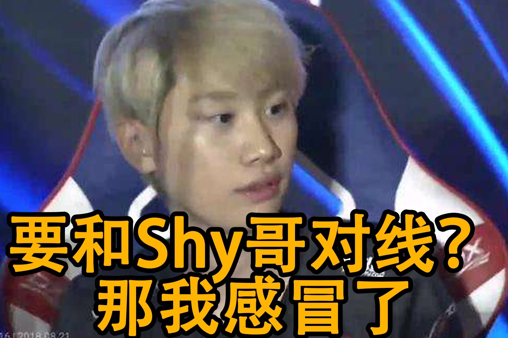 LOL theshy究竟有多强？doinb：说他是世界第一也不过分！