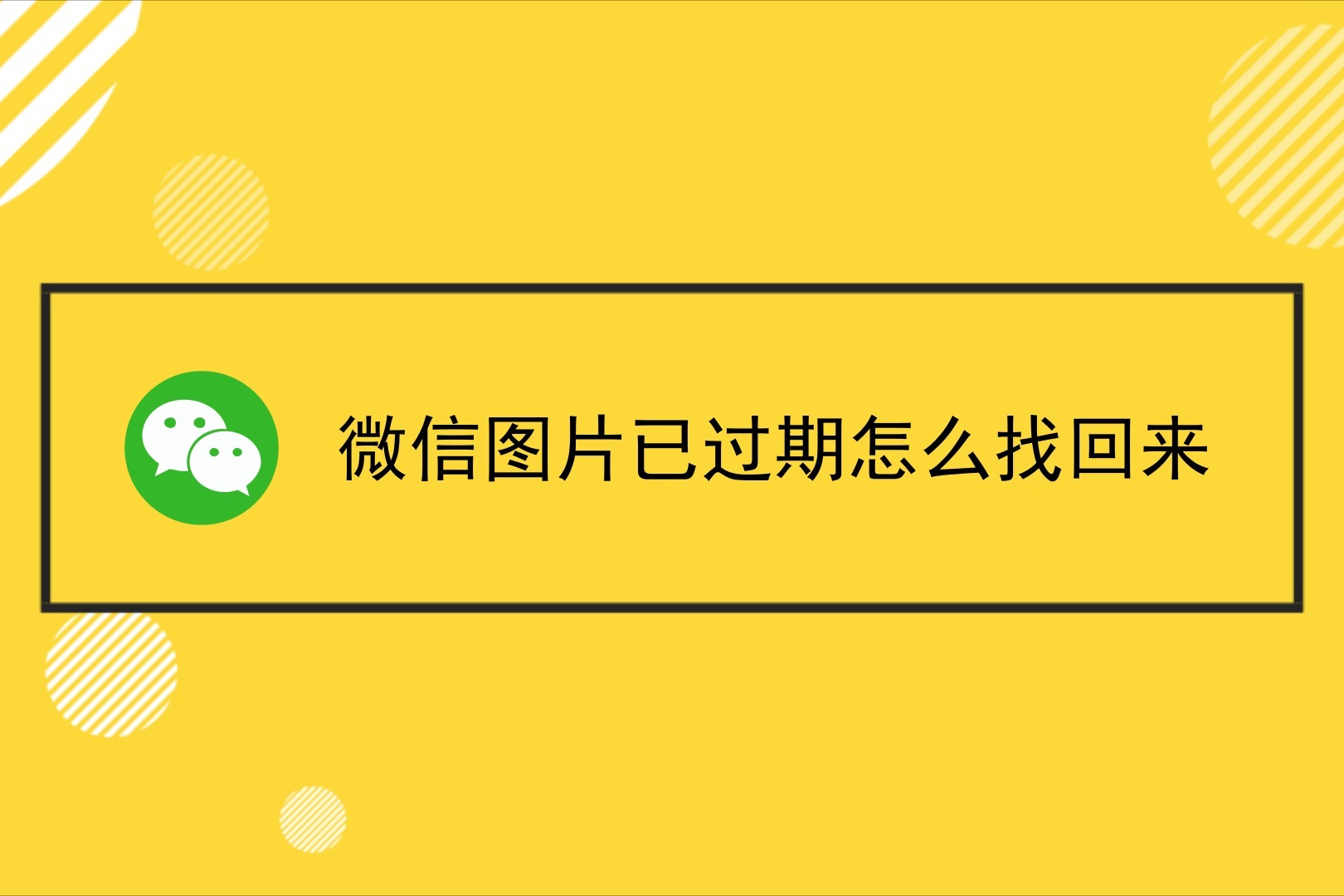 微信图片已过期怎么找回来试试这两种方法