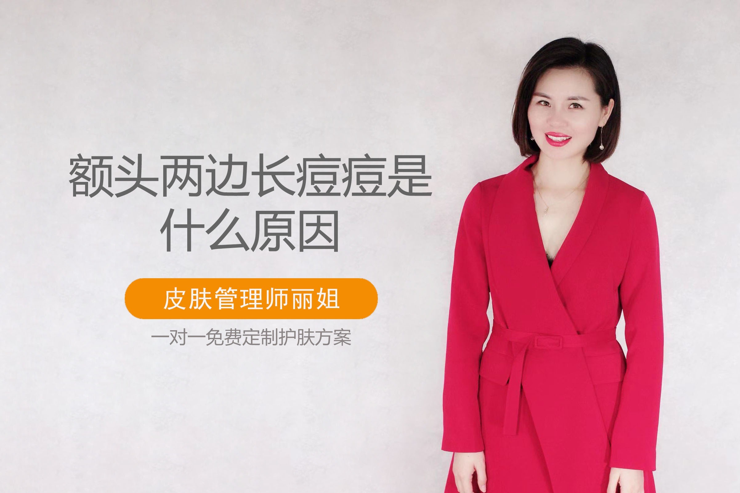 额头两边长痘痘是什么原因，为什么额头两侧长痘痘？