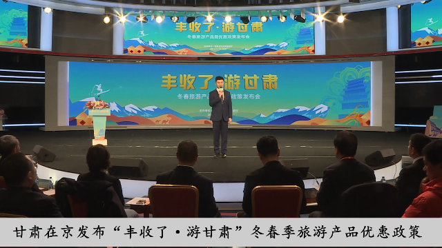 甘肃在京发布“丰收了·游甘肃”冬春季旅游产品优惠政策