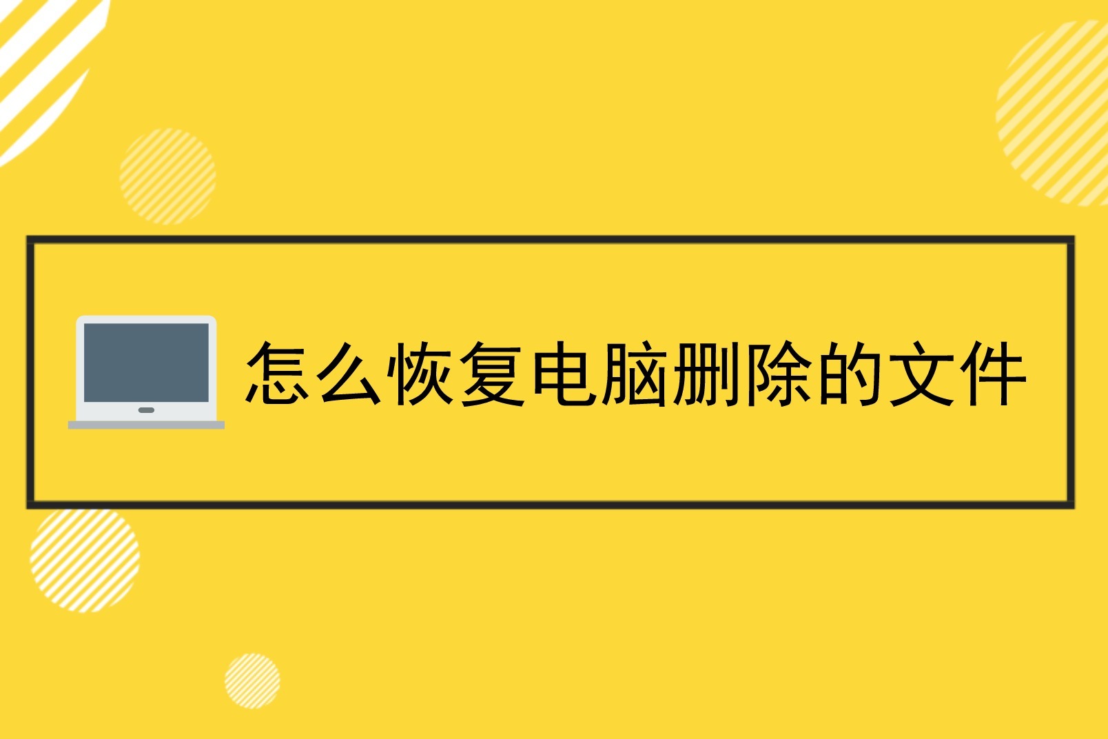 怎么恢复电脑删除的文件文件被删除怎么找回