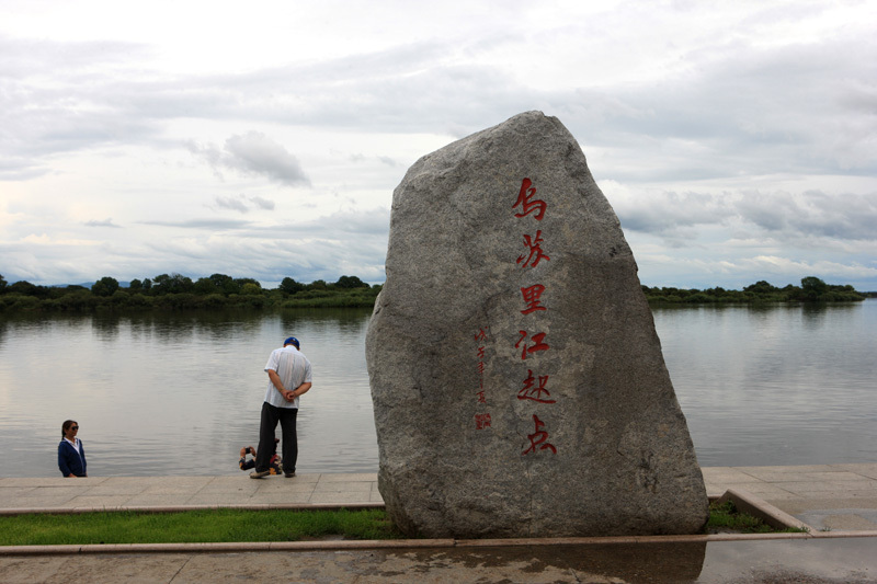 乌苏里江的起点,由此向北流至抚远岛与黑龙江汇合流入太平洋,流域面积