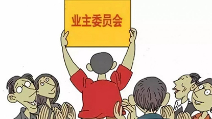 业主投票过半，业委会仍难罢免？罢免业委会都有哪些程序__凤凰网