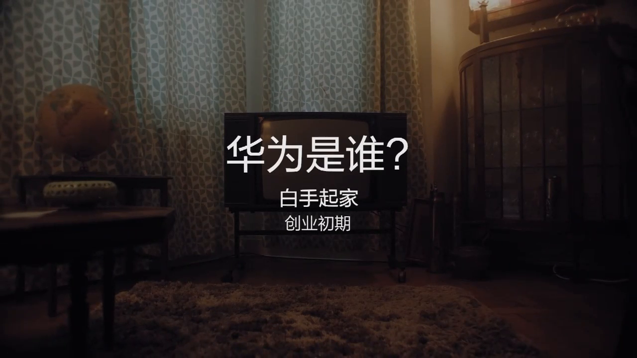 《华为是谁》纪录短片第一集《白手起家》