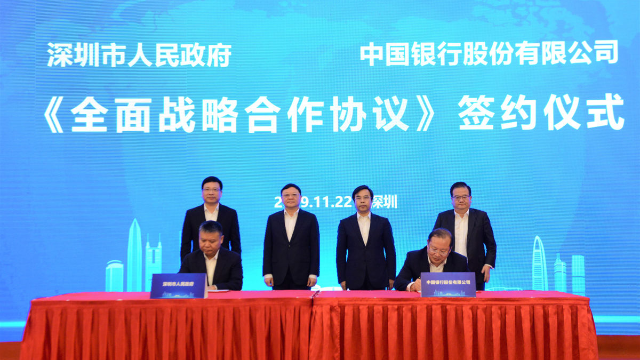中国银行 与深圳市人民政府签署全面战略合作协议