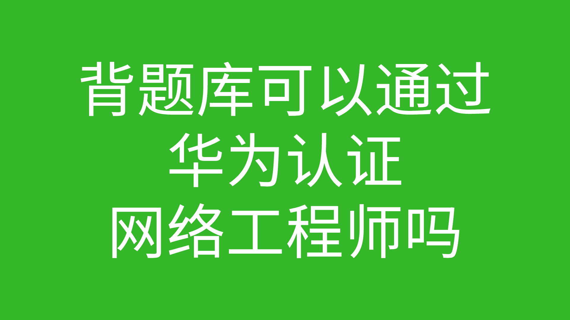 背题库可以通过华为认证网络工程师吗