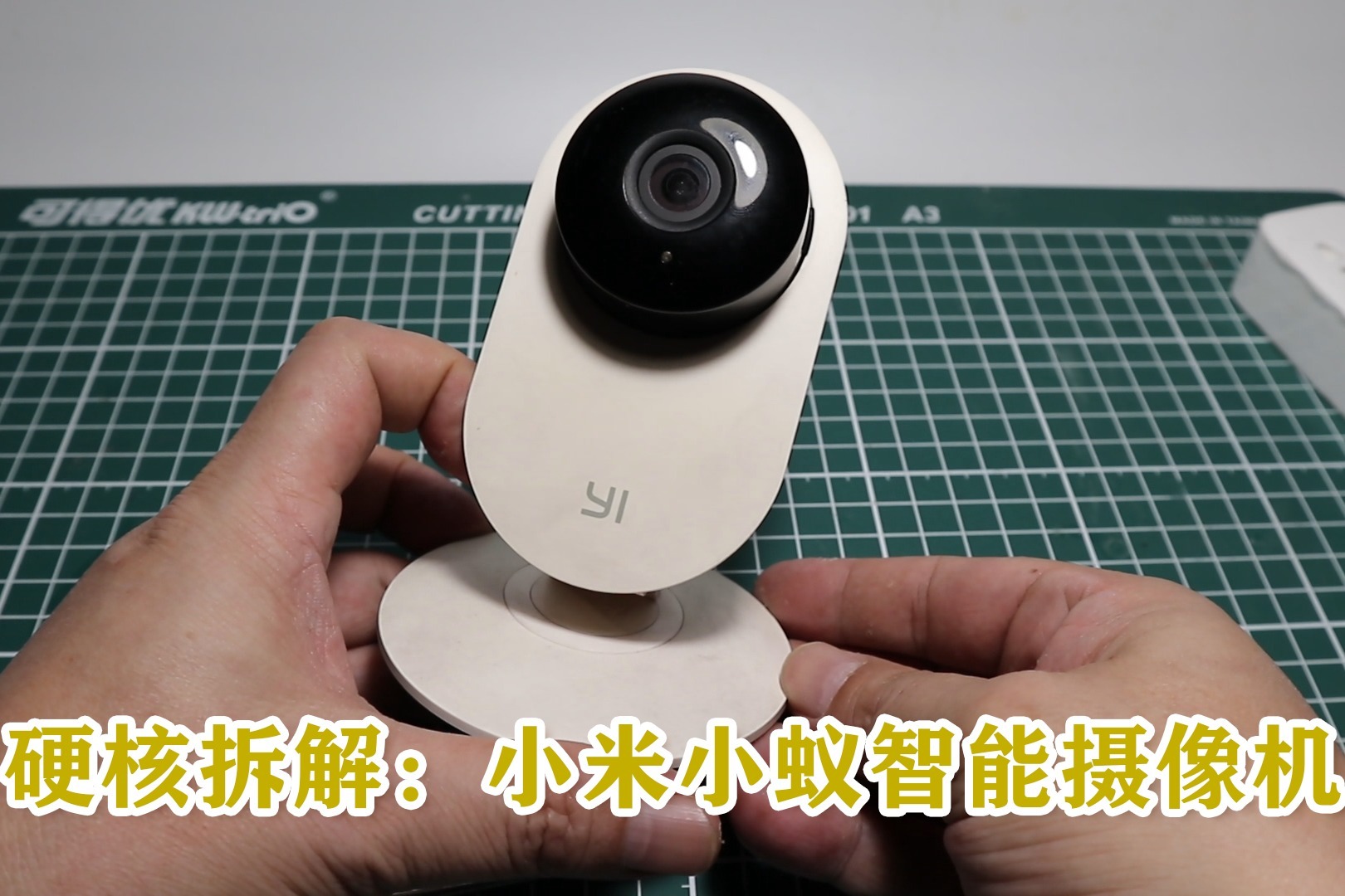 硬核拆解：小米小蚁智能摄像机（夜视版）