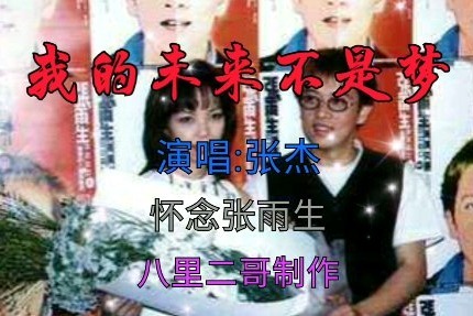 怀念张雨生,我的未来不是梦