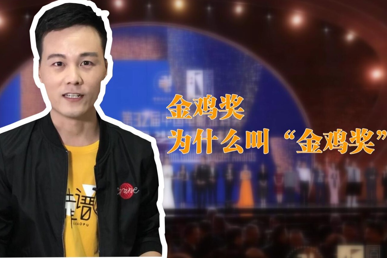 金鸡奖为什么叫“金鸡奖”？其实很多人想复杂了