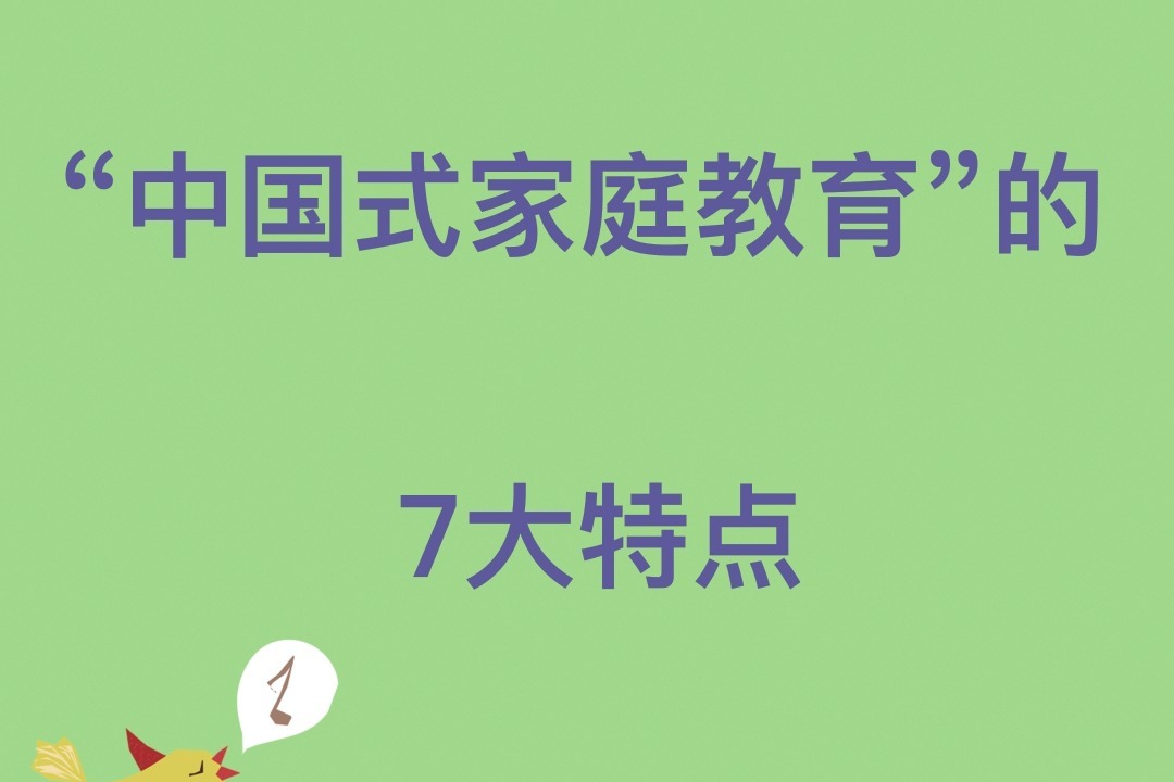 中国式家庭教育的七大特点