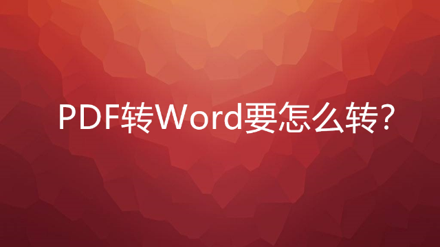 PDF转Word如何转换？借助嗨格式PDF转换器