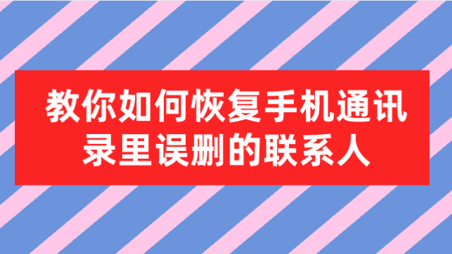 苹果手机通讯录怎么导入到新手机？教你一键同步电话号码