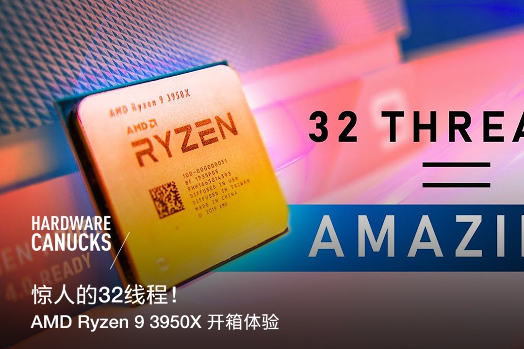 惊人的32线程！AMD Ryzen 9 3950X 开箱体验