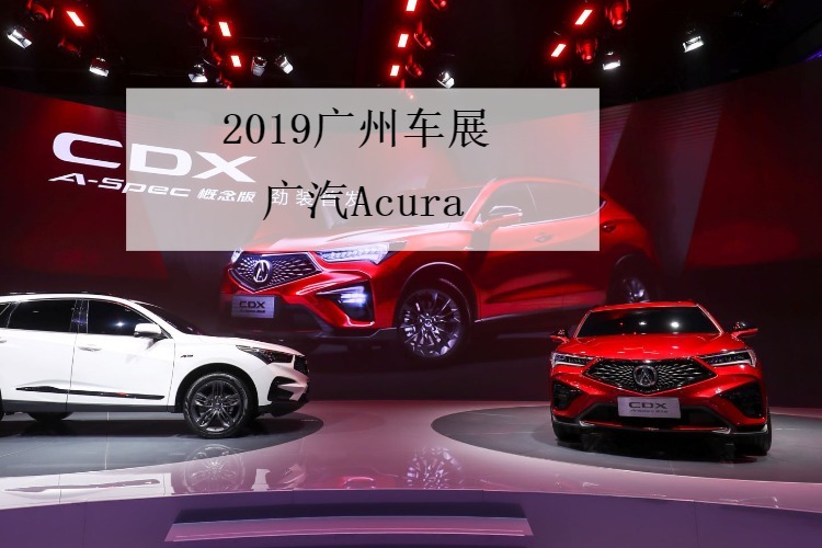 广汽Acura CDX A-SPEC概念版广州车展全球首发