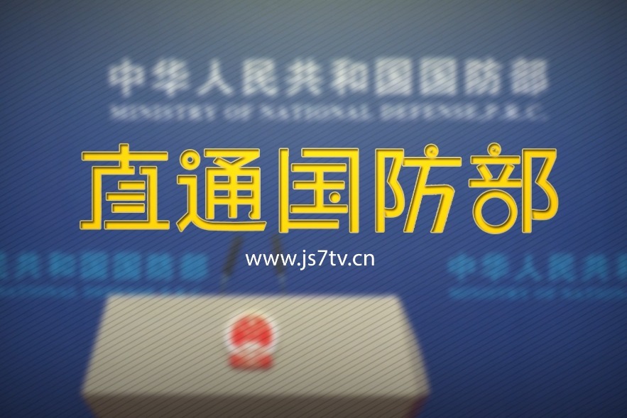 国防部：中国军队坚决捍卫国家网络主权、信息安全