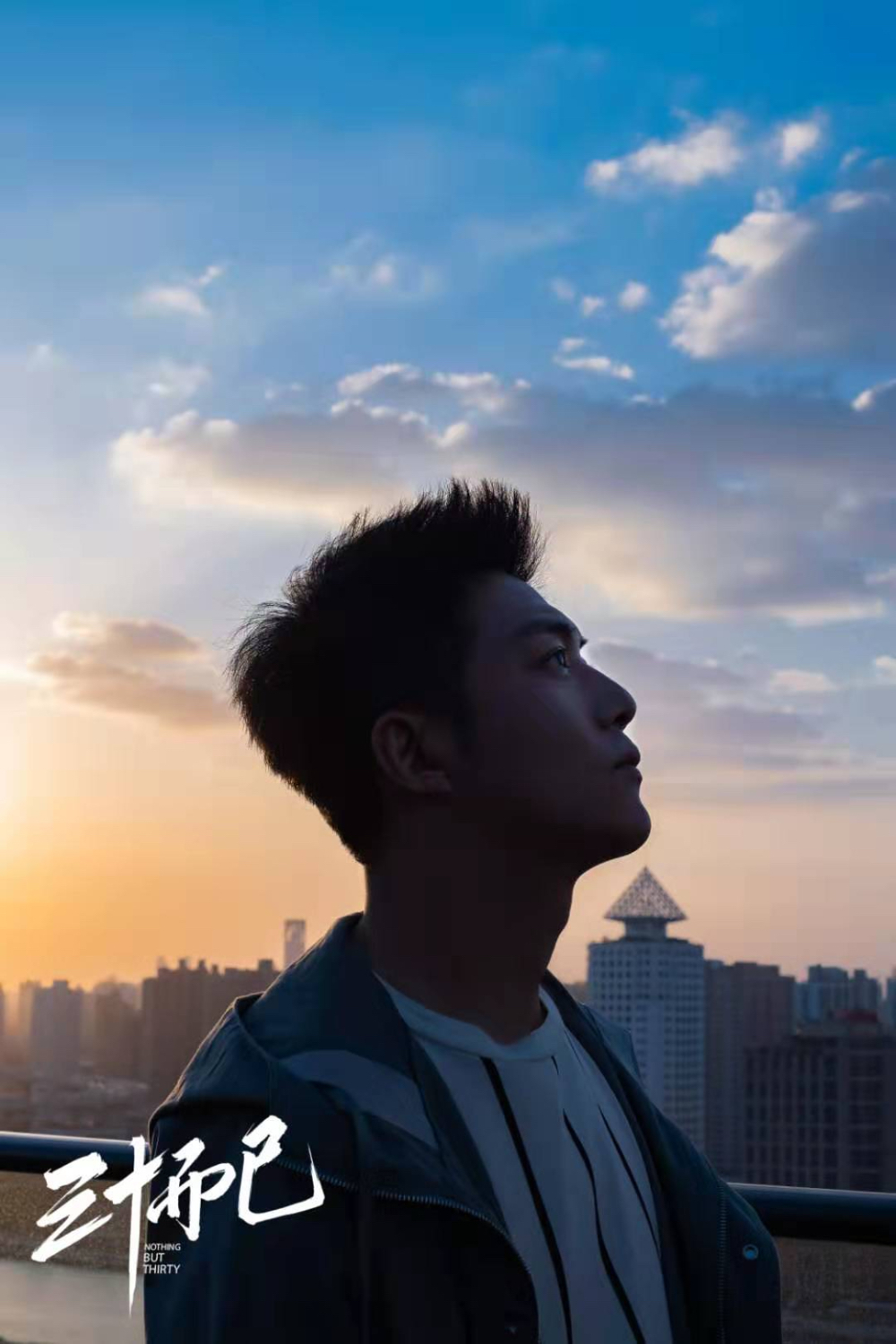 [博众星和]李泽锋新剧《三十而已》杀青 聚焦都市人群生存现状