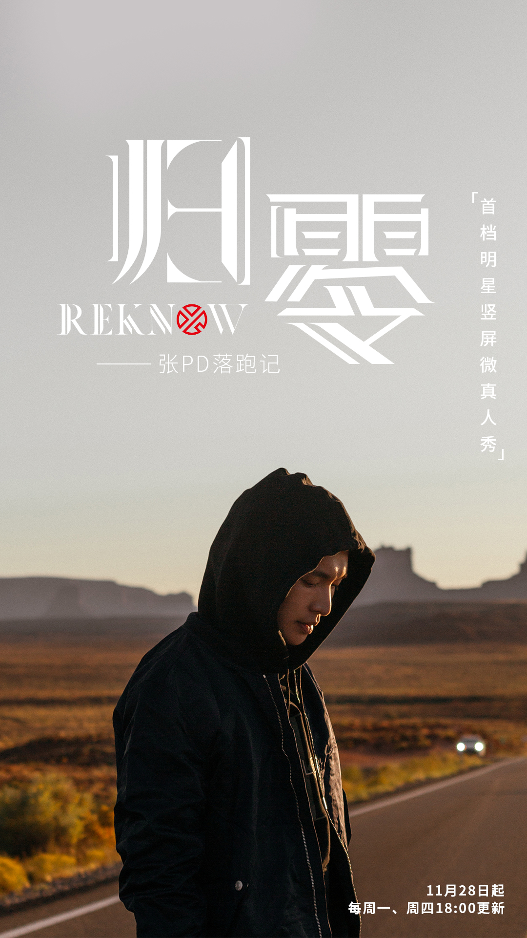 【张艺兴工作室】张艺兴真人秀《归零》震撼上线 秘密出逃上演迟来的叛逆