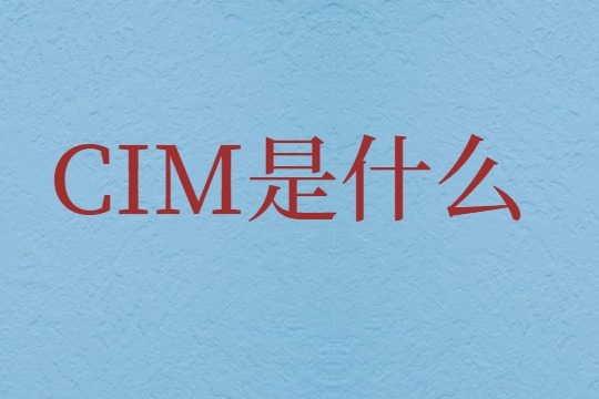 您们知道CIM和BIM是什么关系吗？今天带你们了解。