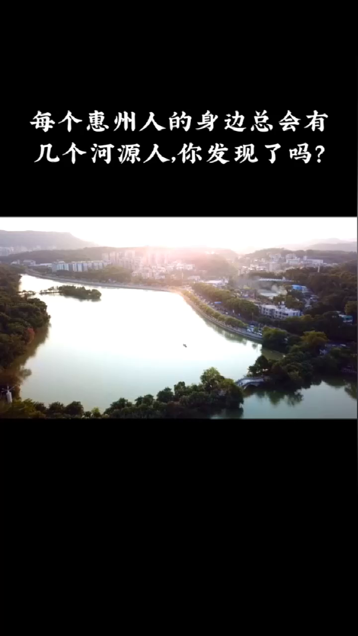 在惠州的河源人特别多，你知道为什么吗？