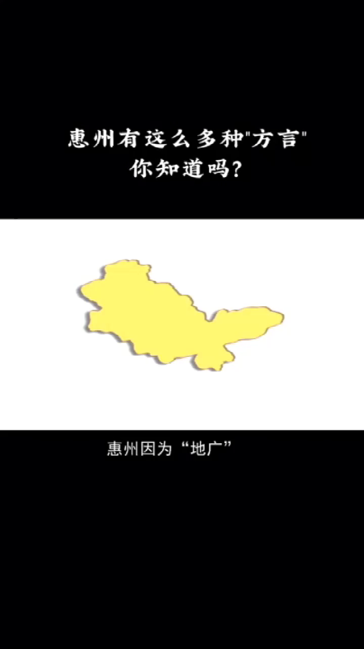 原来惠州有那么多种 “方言”