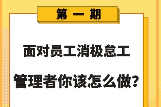 科普叙管理：面对员工消极怠工，管理者你该怎么做？