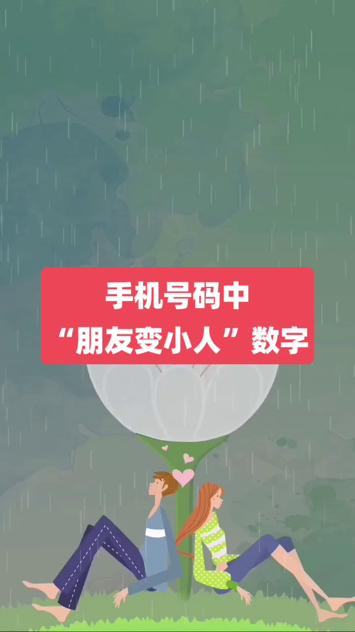 手机号码测吉凶|数字能量学手机号码中“朋友变成小人”组合