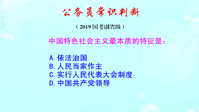 公务员常识判断，中国特色社会主义最本质的特征是什么