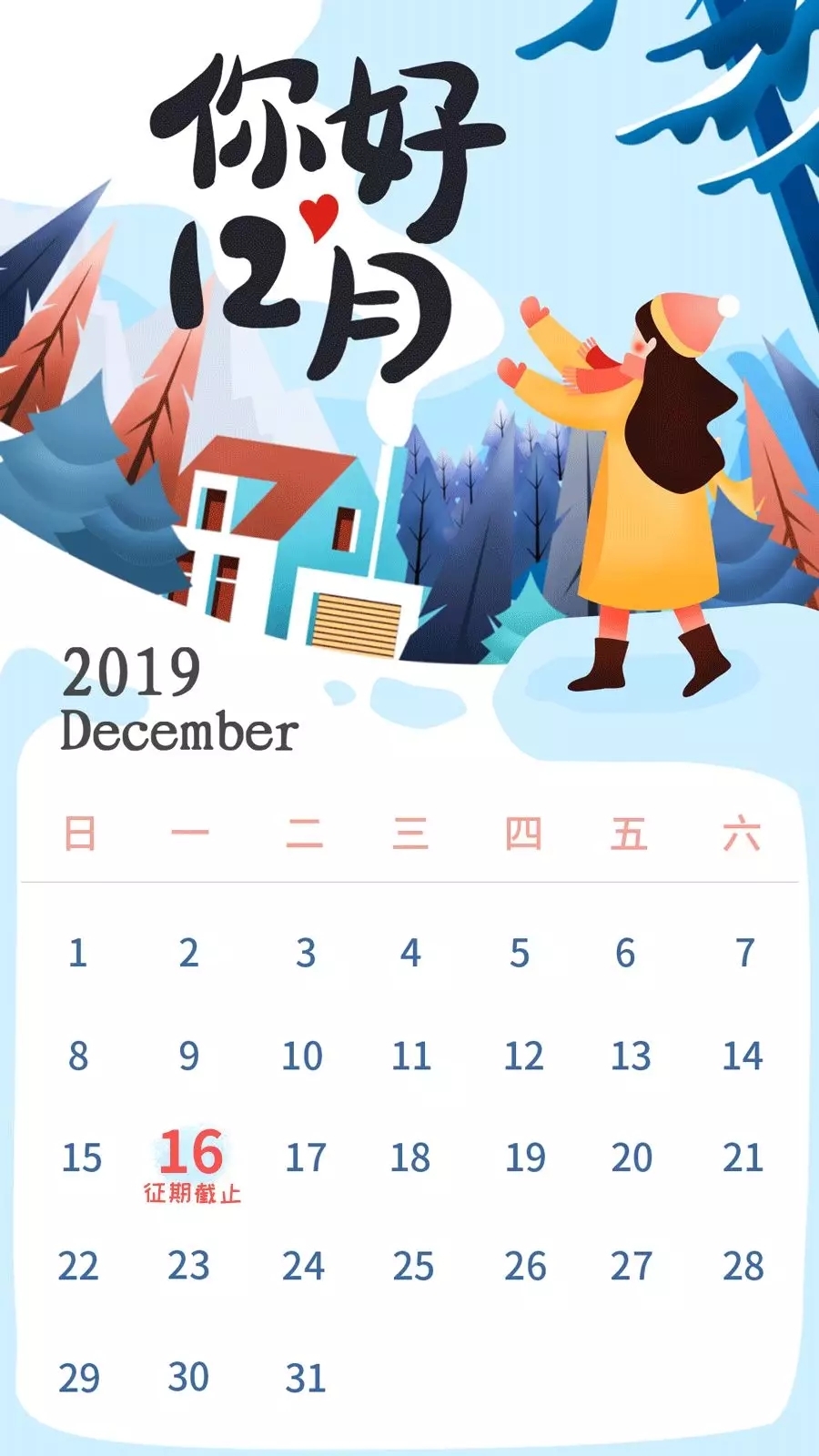 12月征期日历来啦!