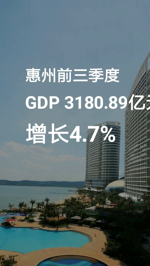 惠州 前三季度GDP3180.89亿元 
