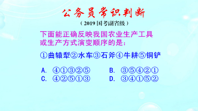 公务员常识判断，曲辕犁是什么时候出现的？这题有难度