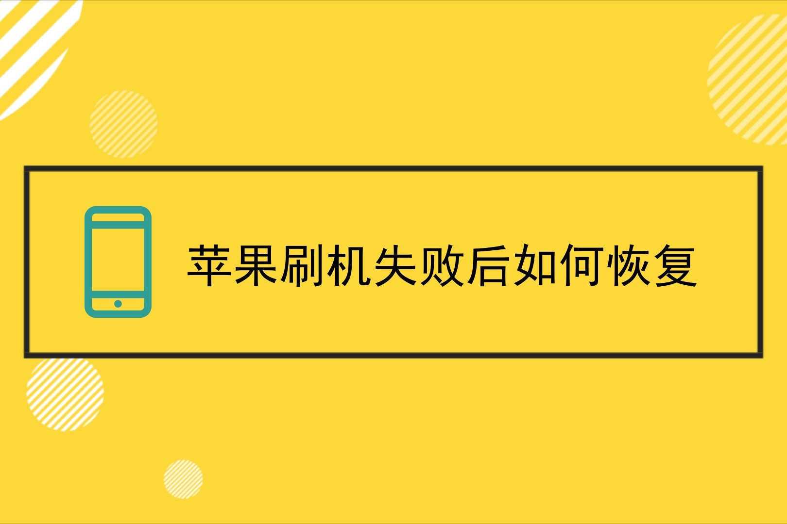 苹果手机刷机失败后如何恢复正常？iPhone技巧分享