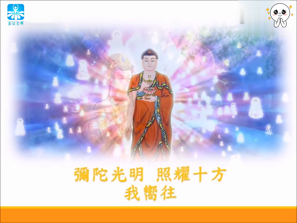 佛教歌曲：佛曲，弥陀天堂