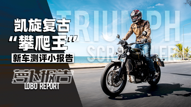 越野绅士 凯旋“攀爬王”1200 XC新车测评小报告