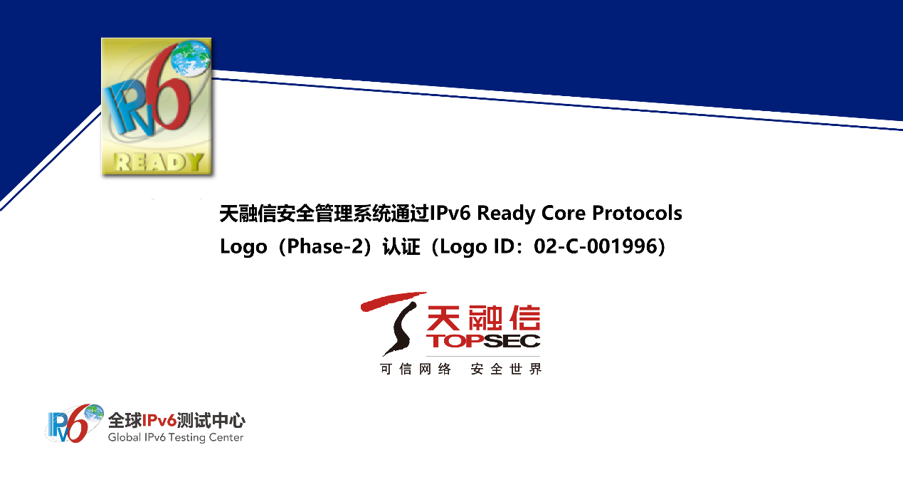 天融信安全管理系统通过ipv6 ready logo认证