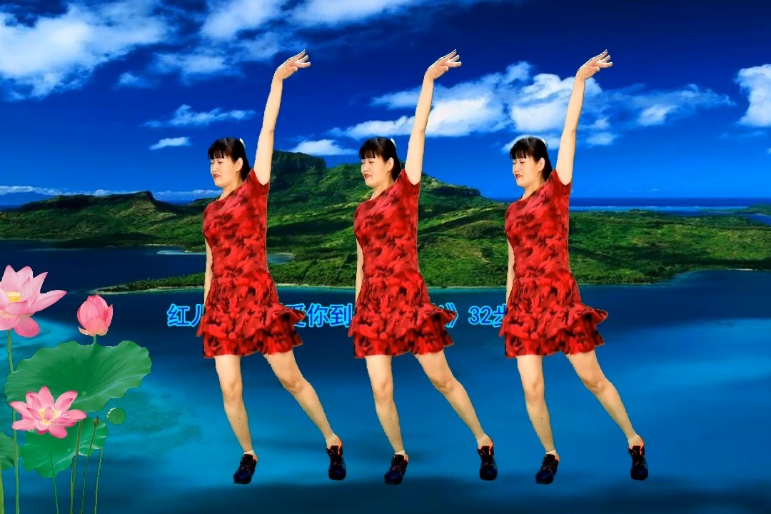 红儿32步健身舞有教学《爱你到天荒地老》做世界上最幸福的爱人