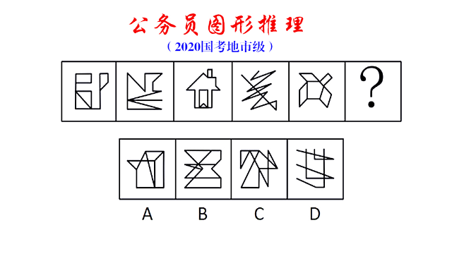 公务员图形推理，2020年国考真题，一笔画规律很明显啊