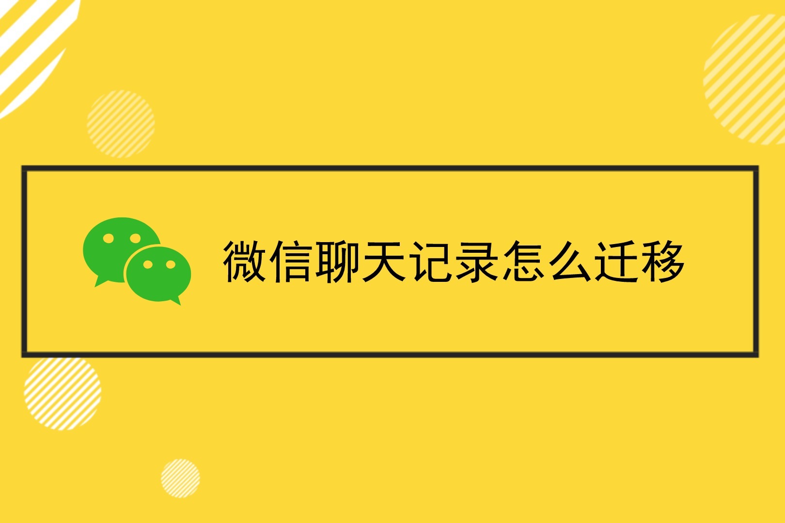 微信聊天记录怎么迁移到新手机？一个功能轻松搞定